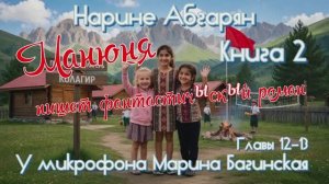 Нарине Абгарян _Манюня_Книга 2_Манюня пишет фантастичЫскЫй роман_главы 12-13 Читает Марина Багинская