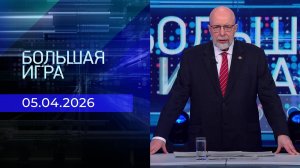 Большая игра. Выпуск от 05.04.2026