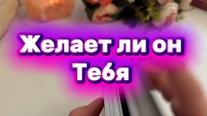 Желает ли он тебя🔆🍓🍒Таро