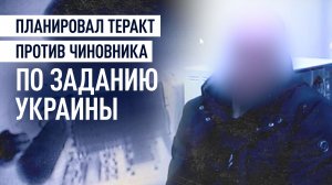 ФСБ задержала гражданина России, готовившего по заданию ГУР теракт против чиновника Курской области