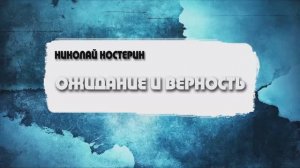 Николай Костерин - Ожидание и верность (05.04.2026)