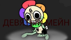 [Девятая кукла] Девятый Мейн || Ft. Dandy's World