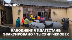 Наводнения в Дагестане: эвакуировано более 4 тысяч человек
