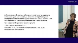 Кобозева И.М. - Лингвистическая прагматика - 7. Намёк как способ косвенного информирования