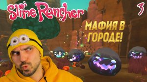 Продолжаю выращивать Инопланетных Милашей! SLIME RANCHER (Часть 3)