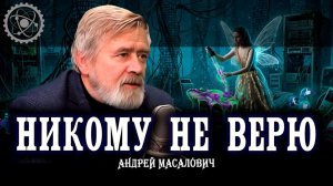 Информация без верификации, или Причём здесь Фея с пипеткой | Андрей Масалович