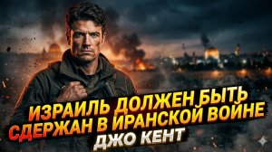 🧨 Джо Кент предупреждает: ещё один шаг Израиля - и регион взорвётся