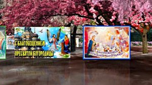 С Благовещеньем 3! Красивое Праздничное поздравление С Благовещеньем!