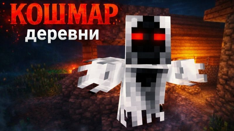 ЗАСНЯЛ ПРИЗРАКА В 3 ЧАСА НОЧИ - ДЕРЕВНЯ ПРИЗРАКОВ Страшилки Minecraft [ЛИНЧ]