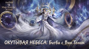 Окутывая небеса: Сражение против Тэн Вана с медным гробом / Окутывая небеса: Битва с Тэн Ваном 4К