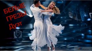 БЕЛЫЕ ГРЕЗЫ - дуэт - Жанна Вишнякова и Михаил Энс