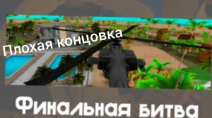 плохая концовка в 5 ночей с тимохой 5