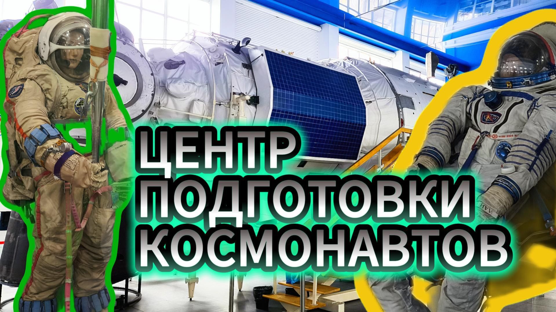 Центр подготовки космонавтов в Звездном городке.