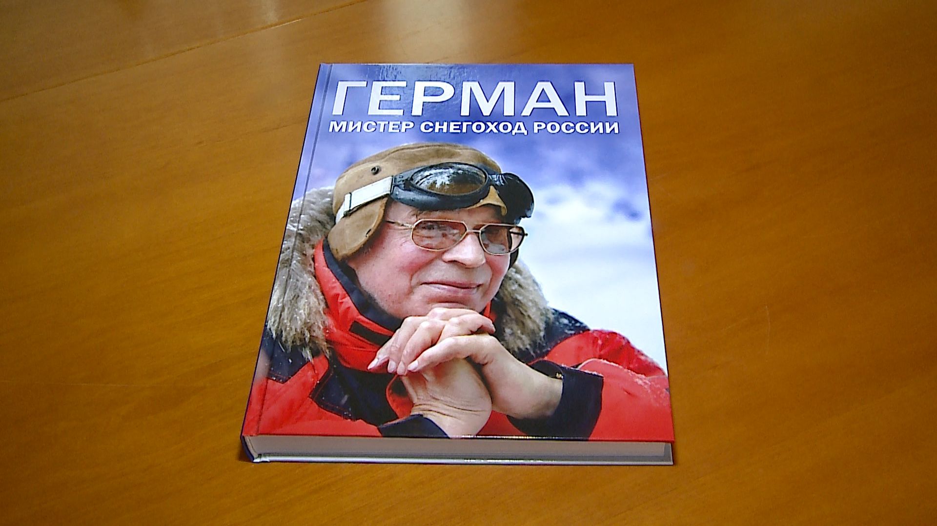 (Рыбинск-40) "МИСТЕР СНЕГОХОД" смотреть онлайн