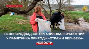 Севприроднадзор организовал субботник у памятника природы «Дубы «Стражи Бельбека»