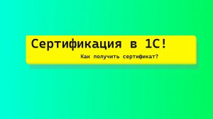 КАК ПОЛУЧИТЬ СПЕЦА 1С? КАК ГОТОВИТСЯ К ЭКЗАМЕНУ И ЧТО ОН ИЗ СЕБЯ ПРЕДСТАВЛЯЕТ 1С:СПЕЦИАЛИСТ?