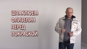 Шпаклевать флизелин перед покраской или нет?