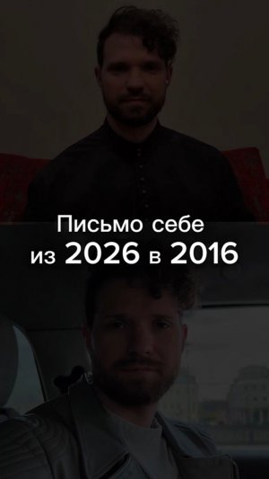 Письмо себе. Степан Нестеров - из 2026 в 2016