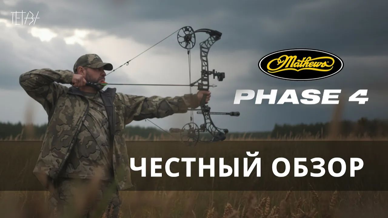 ЧЕСТНЫЙ ОБЗОР БЛОЧНОГО ЛУКА / MATHEWS PHASE 4 / ГРОМКОСТЬ / ДАЛЬНОСТЬ / ТОЧНОСТЬ