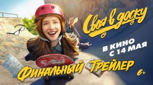 Своя в доску | Финальный трейлер | В кино с 14 мая