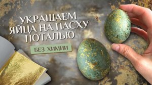 Как украсить яйца поталью | Трендовые пасхальные яйца
