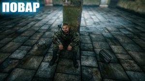 ПОВАР (47) | СТАЛКЕР НАРОДНАЯ СОЛЯНКА OGSR 2026