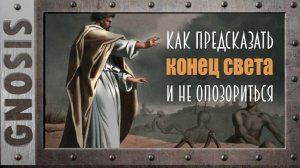 Как предсказать Конец света и не опозориться.  Лайфхак для начинающих.