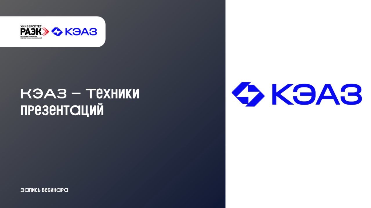 КЭАЗ – Техники презентаций