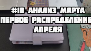 Итоги марта. Первое распределение апреля