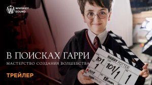 В поисках Гарри: Мастерство создания волшебства | Трейлер | Whiskey Sound
