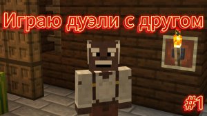 Играю ДУЭЛИ с другом!   /★СаВел№1ий★