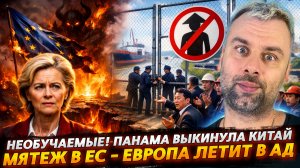 НЕОБУЧАЕМЫЕ 2.0! ПАНАМА ВЫКИНУЛА КИТАЙ | МЯТЕЖ В ЕС - ЕВРОПА ЛЕТИТ В АД