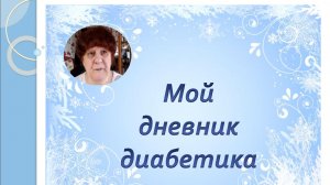 06.04.26. Мой дневник диабетика.