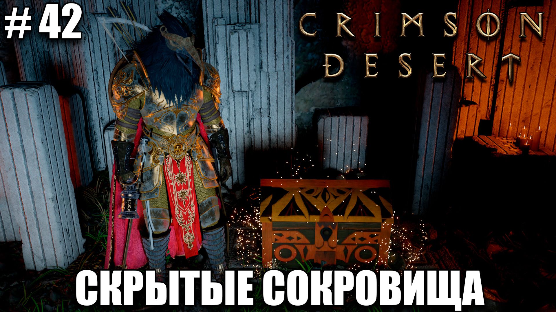 Crimson Desert релиз - Редкий плащ и взлом сейфов - обзор, прохождение 2026 - Часть 42