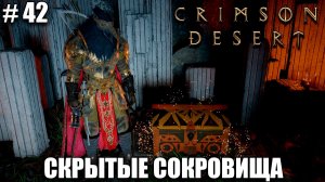 Crimson Desert релиз - Редкий плащ и взлом сейфов - обзор, прохождение 2026 - Часть 42