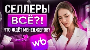 Менеджер маркетплейсов в 2026: ПРАВДА о профессии. Стоит ли начинать?