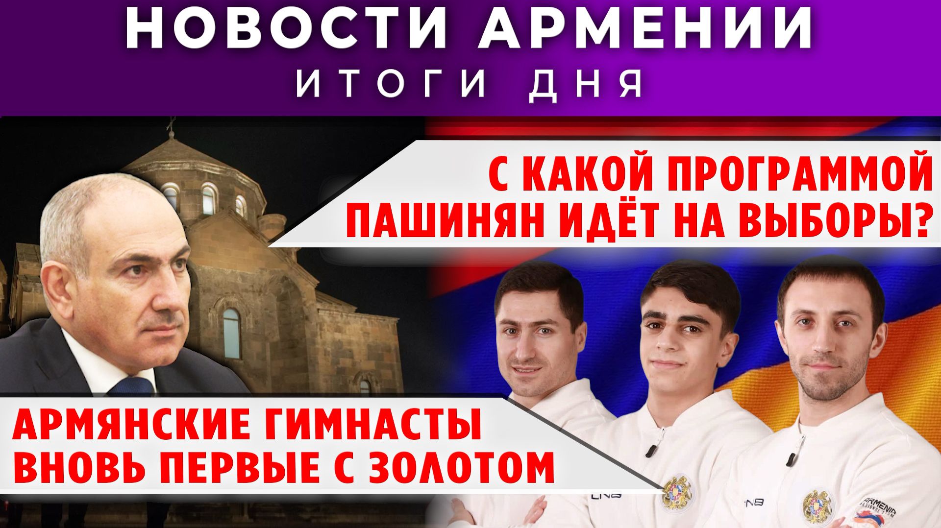 Новости Армении и Диаспоры | 6 апреля 2026