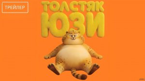 Толстяк Юзи · Русский Трейлер · Фильм 2026