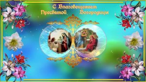 С Благовещением Пресвятой Богородицы  музыкальная открытка