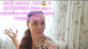 МОЙ НАЛОГ. ЧТО😱, Я ДОЛЖНИК? (Или как я случайно стал спонсором государства)
