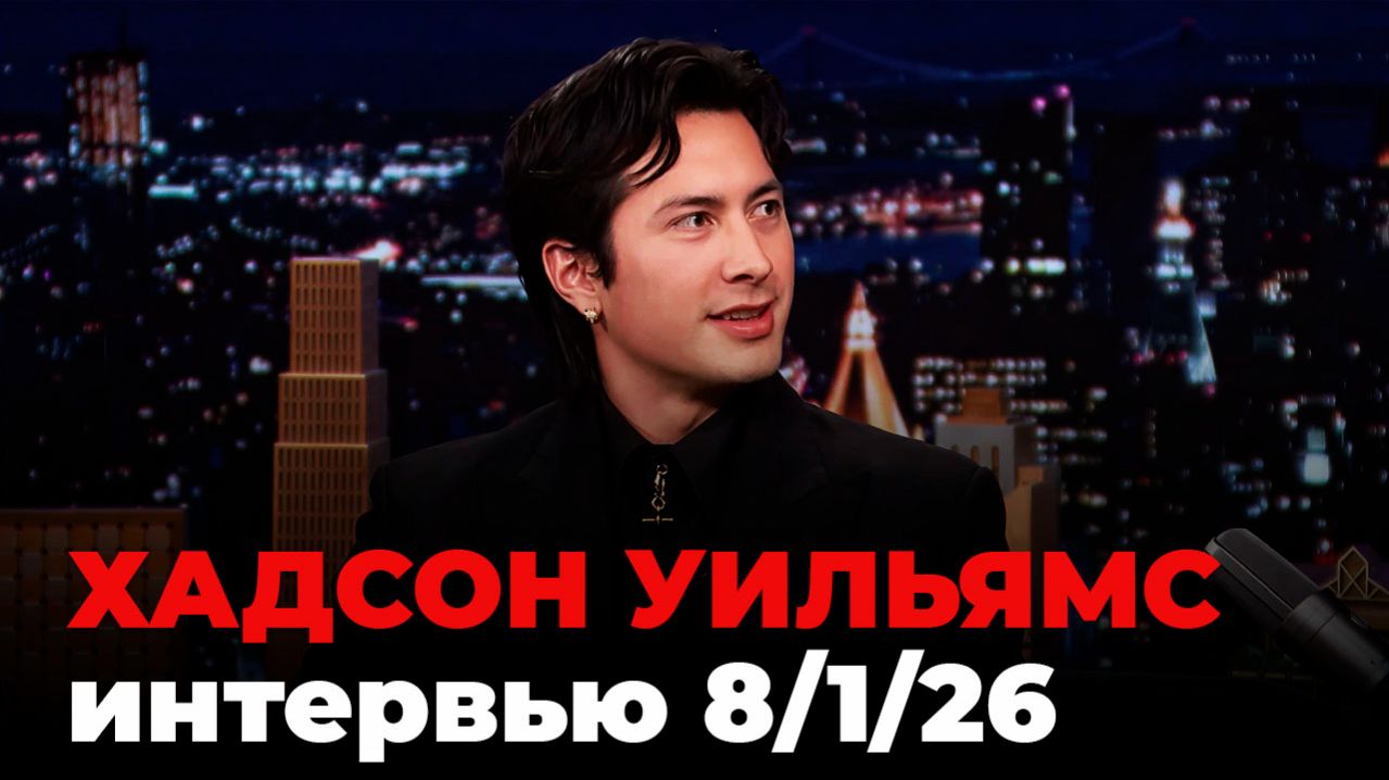 Хадсон Уильямс, перевод интервью от 8 янв. 2026 г.