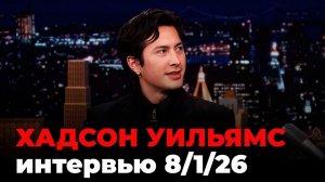 Хадсон Уильямс, перевод интервью от 8 янв. 2026 г.