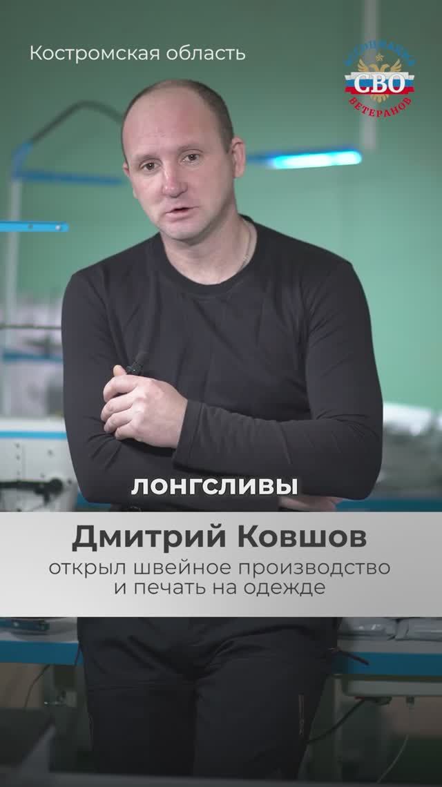 #СВОиДело Дмитрий Ковшов открыл швейное производство в Костроме