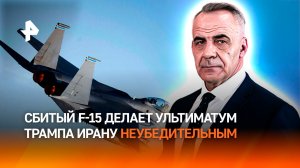 Судьба американского пилота сбитого F-15 может сорвать ультиматум Трампа Ирану / ИТОГИ НЕДЕЛИ