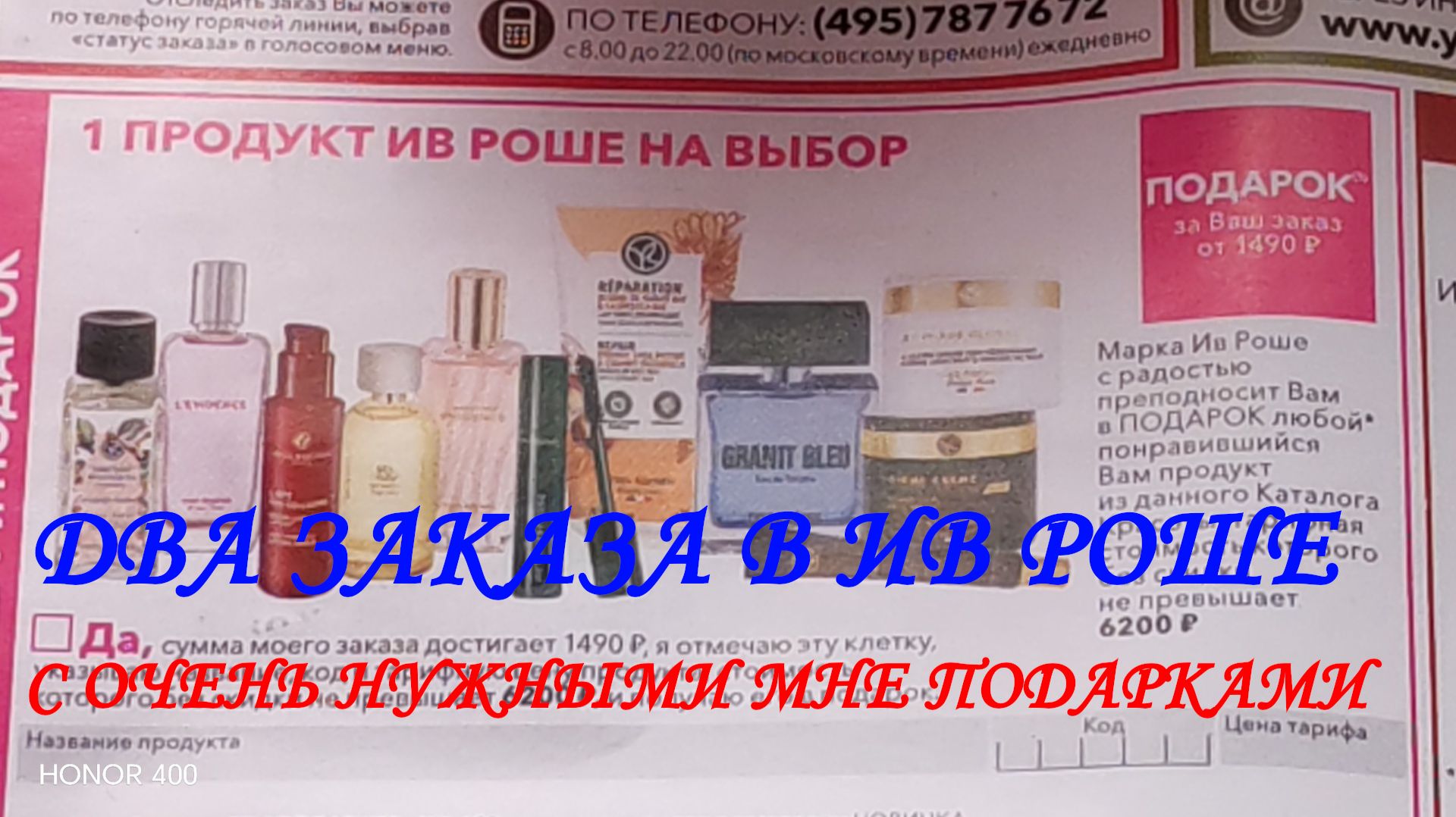 ДВА ЗАКАЗА В ИВ РОШЕ С ОЧЕНЬ НУЖНЫМИ МНЕ ПОДАРКАМИ.