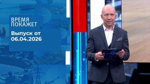 Время покажет. Часть 2. Выпуск от 06.04.2026