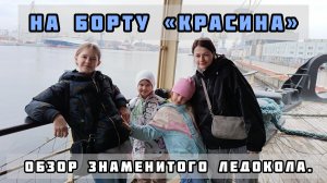 На борту «Красина»: обзор знаменитого ледокола.