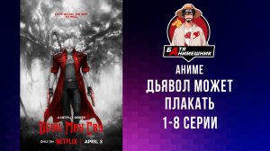 Дьявол может плакать | аниме все серии | аниме все подряд | аниме марафон