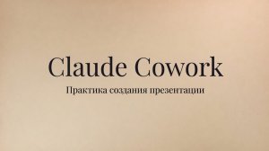 Claude Cowork. Как сделать презентацию