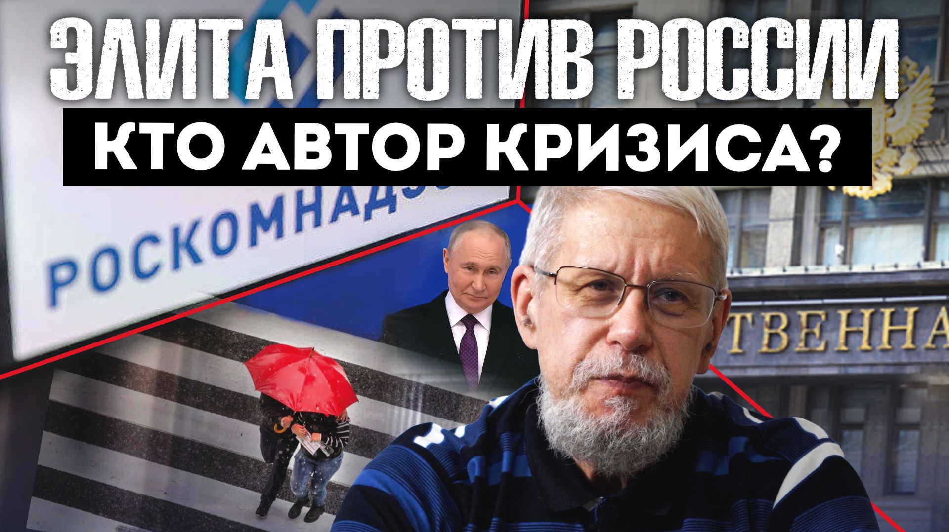 ЭЛИТА ПРОТИВ РОССИИ. КТО АВТОР КРИЗИСА? СЕРГЕЙ ПЕРЕСЛЕГИН